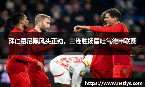 拜仁慕尼黑风头正劲，三连胜扬眉吐气德甲联赛