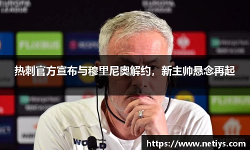 热刺官方宣布与穆里尼奥解约，新主帅悬念再起