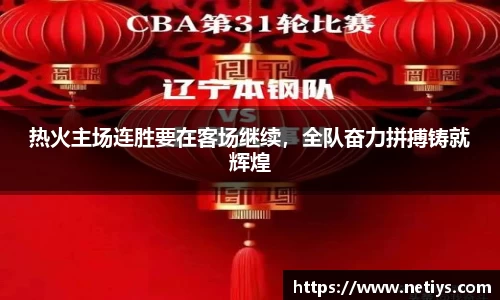 热火主场连胜要在客场继续，全队奋力拼搏铸就辉煌