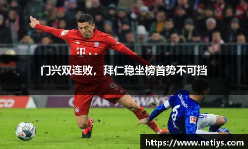 门兴双连败，拜仁稳坐榜首势不可挡