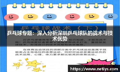 乒乓球专题：深入分析深圳乒乓球队的战术与技术优势