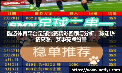 酷游体育平台足球比赛精彩回顾与分析，球迷热情高涨，赛事亮点纷呈