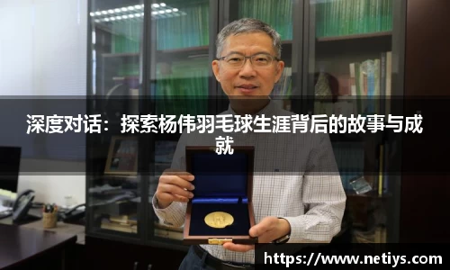 深度对话：探索杨伟羽毛球生涯背后的故事与成就
