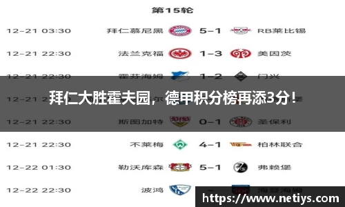 拜仁大胜霍夫园，德甲积分榜再添3分！