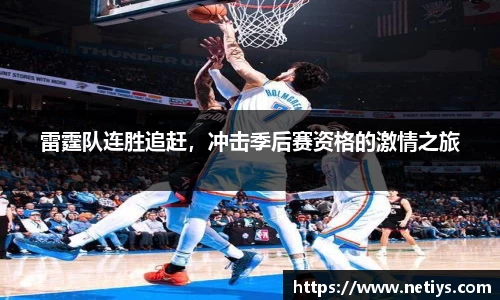 雷霆队连胜追赶，冲击季后赛资格的激情之旅