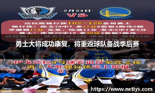 勇士大将成功康复，将重返球队备战季后赛