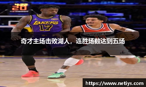 奇才主场击败湖人，连胜场数达到五场