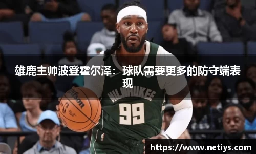 雄鹿主帅波登霍尔泽：球队需要更多的防守端表现