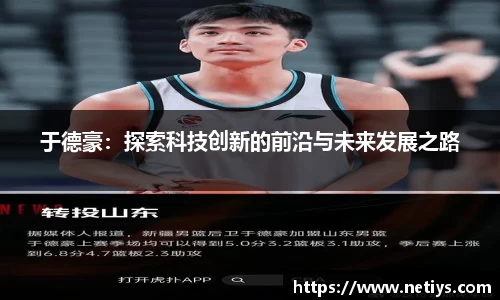 于德豪：探索科技创新的前沿与未来发展之路