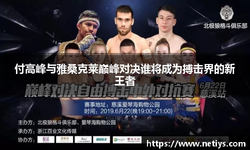 付高峰与雅桑克莱巅峰对决谁将成为搏击界的新王者