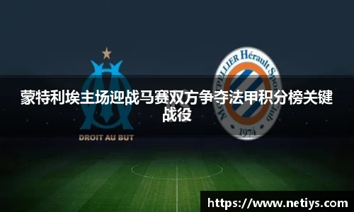 蒙特利埃主场迎战马赛双方争夺法甲积分榜关键战役