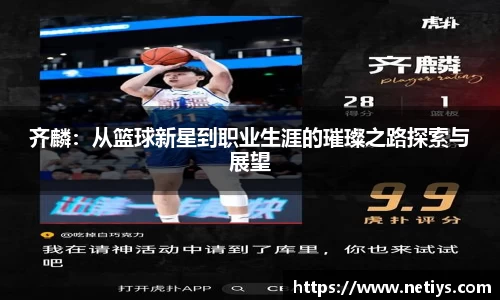 齐麟：从篮球新星到职业生涯的璀璨之路探索与展望