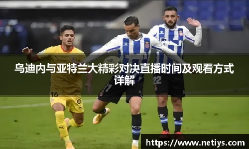 乌迪内与亚特兰大精彩对决直播时间及观看方式详解