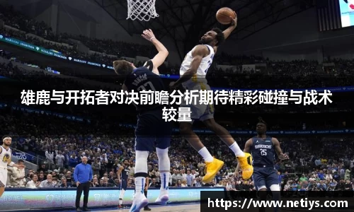 雄鹿与开拓者对决前瞻分析期待精彩碰撞与战术较量