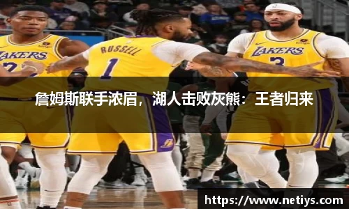 詹姆斯联手浓眉，湖人击败灰熊：王者归来