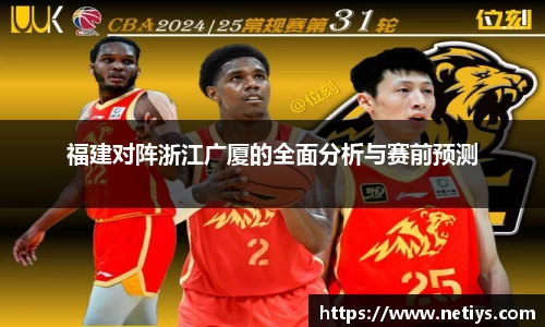 福建对阵浙江广厦的全面分析与赛前预测