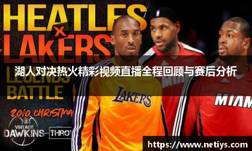 湖人对决热火精彩视频直播全程回顾与赛后分析