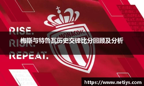 梅斯与特鲁瓦历史交锋比分回顾及分析