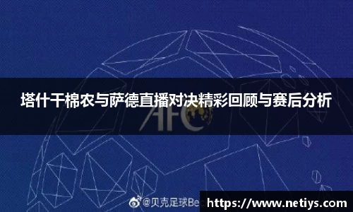 塔什干棉农与萨德直播对决精彩回顾与赛后分析