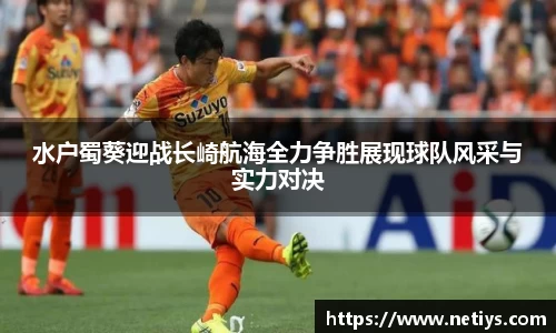 水户蜀葵迎战长崎航海全力争胜展现球队风采与实力对决