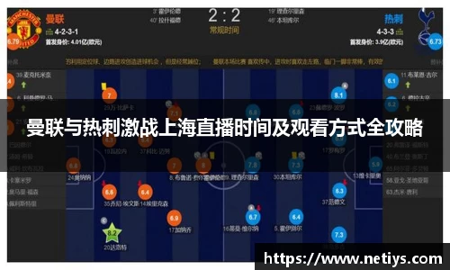曼联与热刺激战上海直播时间及观看方式全攻略