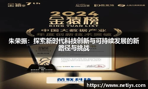 朱荣振：探索新时代科技创新与可持续发展的新路径与挑战