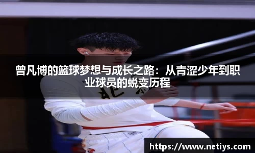 曾凡博的篮球梦想与成长之路：从青涩少年到职业球员的蜕变历程