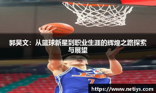 郭昊文：从篮球新星到职业生涯的辉煌之路探索与展望
