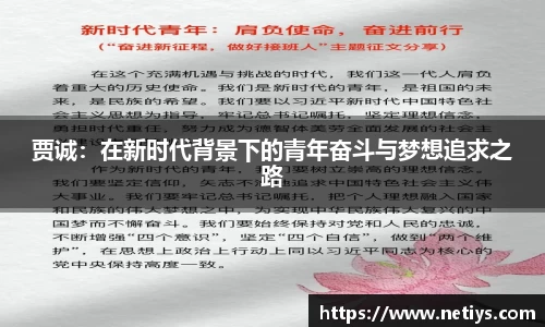 贾诚：在新时代背景下的青年奋斗与梦想追求之路