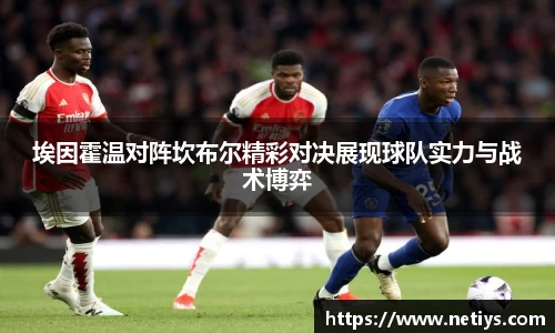 埃因霍温对阵坎布尔精彩对决展现球队实力与战术博弈