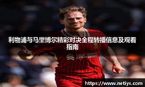 利物浦与马里博尔精彩对决全程转播信息及观看指南