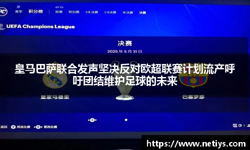 皇马巴萨联合发声坚决反对欧超联赛计划流产呼吁团结维护足球的未来