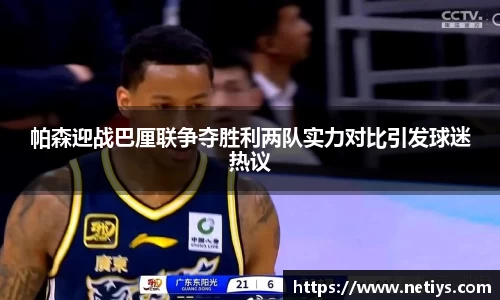 帕森迎战巴厘联争夺胜利两队实力对比引发球迷热议