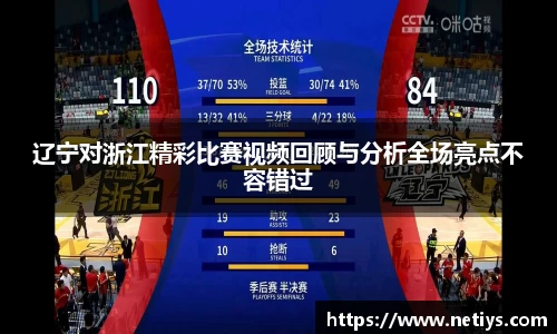 辽宁对浙江精彩比赛视频回顾与分析全场亮点不容错过