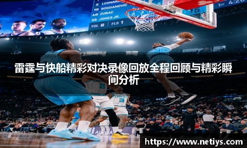 雷霆与快船精彩对决录像回放全程回顾与精彩瞬间分析