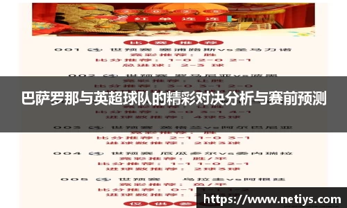 巴萨罗那与英超球队的精彩对决分析与赛前预测