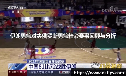伊朗男篮对决俄罗斯男篮精彩赛事回顾与分析