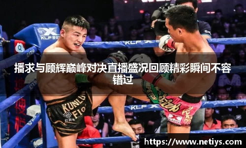 播求与顾辉巅峰对决直播盛况回顾精彩瞬间不容错过