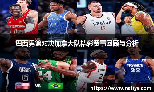 巴西男篮对决加拿大队精彩赛事回顾与分析