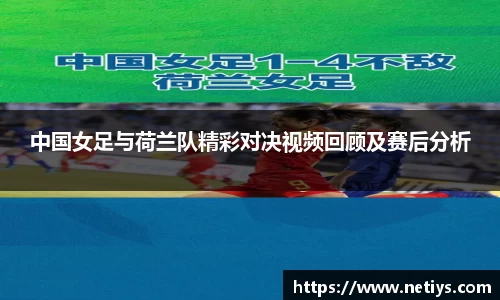 中国女足与荷兰队精彩对决视频回顾及赛后分析