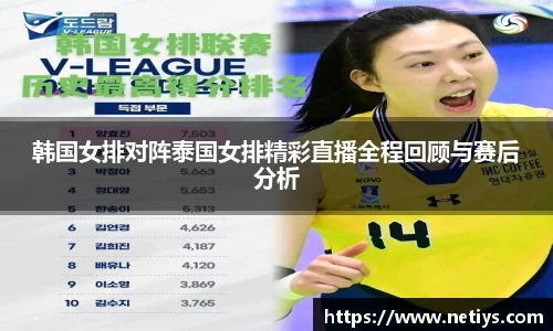 韩国女排对阵泰国女排精彩直播全程回顾与赛后分析