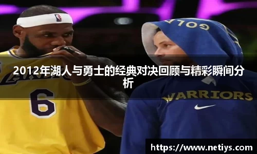 2012年湖人与勇士的经典对决回顾与精彩瞬间分析