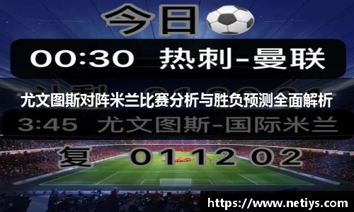 尤文图斯对阵米兰比赛分析与胜负预测全面解析