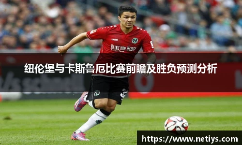 纽伦堡与卡斯鲁厄比赛前瞻及胜负预测分析