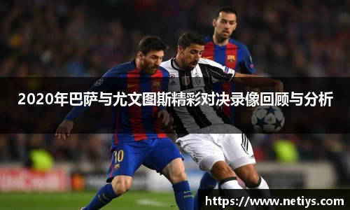 2020年巴萨与尤文图斯精彩对决录像回顾与分析