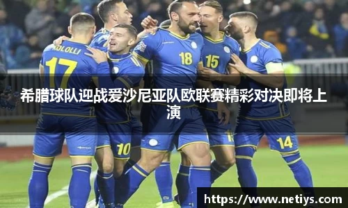 希腊球队迎战爱沙尼亚队欧联赛精彩对决即将上演