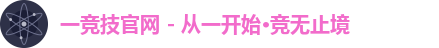 一竞技